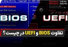رابط UEFI چیست و چه تفاوت‌هایی با بایوس (BIOS) دارد؟